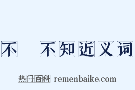 不識不知近义词是什么意思的图片